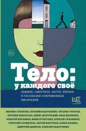 Тело: у каждого своё. Земное, смертное, нагое, верное в рассказах современных писателей - Толстая Татьяна Владимировна